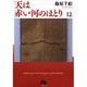 天は赤い河のほとり〔小学館文庫〕<12>(コミック文庫（女性）) [文庫]