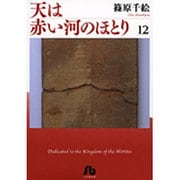 天は赤い河のほとり〔小学館文庫〕<12>(コミック文庫（女性）) [文庫]