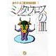 ミノタウロスの皿<1>－藤子・F・不二雄［異色短編集］  1(小学館コロコロ文庫（少年）) [文庫]