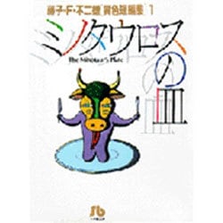 ヨドバシ Com ミノタウロスの皿 1 藤子 F 不二雄 異色短編集 1 小学館コロコロ文庫 少年 文庫 通販 全品無料配達