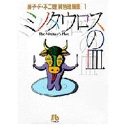 ミノタウロスの皿<1>－藤子・F・不二雄［異色短編集］  1(小学館コロコロ文庫（少年）) [文庫]