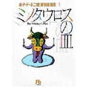 ミノタウロスの皿<1>－藤子・F・不二雄［異色短編集］  1(小学館コロコロ文庫（少年）) [文庫]