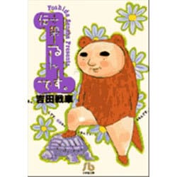 伝染るんです。<1>(コミック文庫（青年）) [文庫]