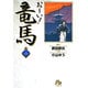 お～い！竜馬<2>(コミック文庫（青年）) [文庫]