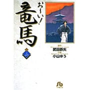 お～い！竜馬<2>(コミック文庫（青年）) [文庫]