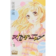 ストロボ・エッジ 5(マーガレットコミックス) [コミック]