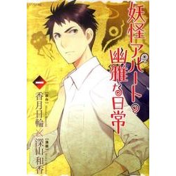 妖怪アパートの幽雅な日常（1）(シリウスKC) [コミック]
