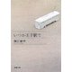 いつか王子駅で(新潮文庫) [文庫]