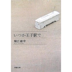 ヨドバシ.com - いつか王子駅で(新潮文庫) [文庫] 通販【全品無料配達】