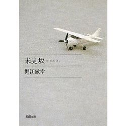 未見坂(新潮文庫) [文庫]