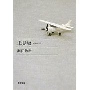 未見坂(新潮文庫) [文庫]