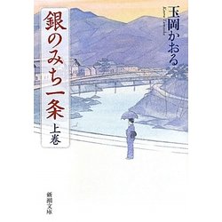 銀のみち一条〈上巻〉(新潮文庫) [文庫]
