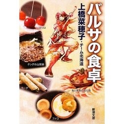 バルサの食卓(新潮文庫) [文庫]