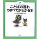 ことばの遅れのすべてがわかる本(健康ライブラリー イラスト版) [全集叢書]