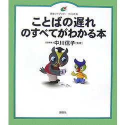 ことばの遅れのすべてがわかる本(健康ライブラリー イラスト版) [全集叢書]