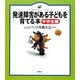 発達障害がある子どもを育てる本 中学生編(健康ライブラリーイラスト版) [全集叢書]
