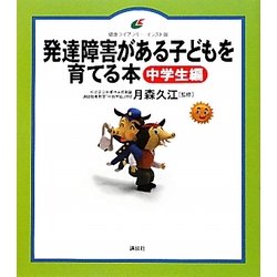 発達障害がある子どもを育てる本 中学生編(健康ライブラリーイラスト版) [全集叢書]