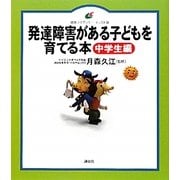 発達障害がある子どもを育てる本 中学生編(健康ライブラリーイラスト版) [全集叢書]