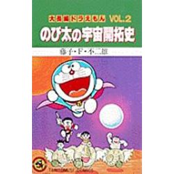 大長編ドラえもん2 のび太の宇宙開拓史－大長編ドラえもん  3(てんとう虫コミックス（少年）) [コミック]