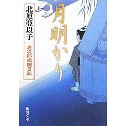 月明かり―慶次郎縁側日記(新潮文庫) [文庫]