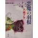 悪魔の羽根(新潮文庫) [文庫]