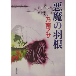 悪魔の羽根(新潮文庫) [文庫]