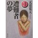 遭難者の夢―家族狩り〈第2部〉(新潮文庫) [文庫]