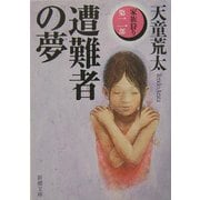 遭難者の夢―家族狩り〈第2部〉(新潮文庫) [文庫]
