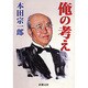 俺の考え 改版 (新潮文庫) [文庫]