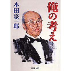 俺の考え 改版 (新潮文庫) [文庫]