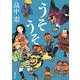 うそうそ(新潮文庫) [文庫]