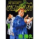 なにわ友あれ 1（ヤングマガジンコミックス） [コミック]