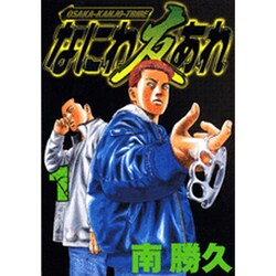 なにわ友あれ 1（ヤングマガジンコミックス） [コミック]