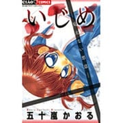 いじめ ―見えない悪意―(ちゃおコミックス) [コミック]