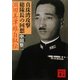 真珠湾攻撃総隊長の回想―淵田美津雄自叙伝(講談社文庫) [文庫]