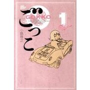 ごっこ 1(ジャンプコミックス デラックス) [コミック]