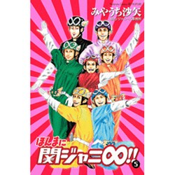 ヨドバシ.com - ほんまに関ジャニ∞!! 5（講談社コミックスフレンド B ...