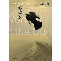 ビッグ割引 安部公房作「砂の女」初版 第1刷 文学・小説 - blogs 