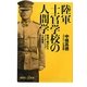 陸軍士官学校の人間学―戦争で磨かれたリーダーシップ・人材教育・マーケティング(講談社プラスアルファ新書) [新書]