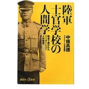 陸軍士官学校の人間学―戦争で磨かれたリーダーシップ・人材教育・マーケティング(講談社プラスアルファ新書) [新書]