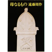 母なるもの(新潮文庫－新潮文庫) [文庫]