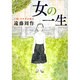 女の一生〈2部〉サチ子の場合(新潮文庫) [文庫]