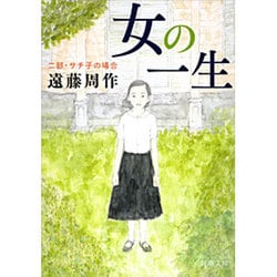女の一生〈2部〉サチ子の場合(新潮文庫) [文庫]