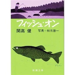 ヨドバシ Com フィッシュ オン 新潮文庫 草 文庫 通販 全品無料配達