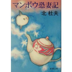 マンボウ恐妻記(新潮文庫) [文庫]