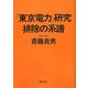 「東京電力」研究 排除の系譜 [単行本]