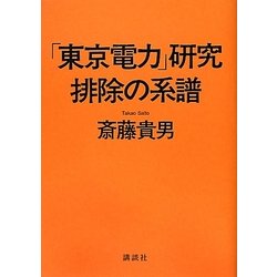 「東京電力」研究 排除の系譜 [単行本]