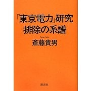 「東京電力」研究 排除の系譜 [単行本]