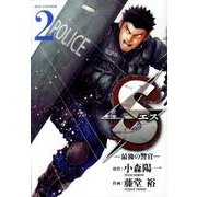 S(エス)-最後の警官 2（ビッグコミックス） [コミック]