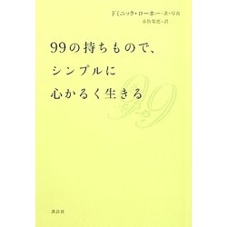 99の持ちもので、シンプルに心かるく生きる [単行本]